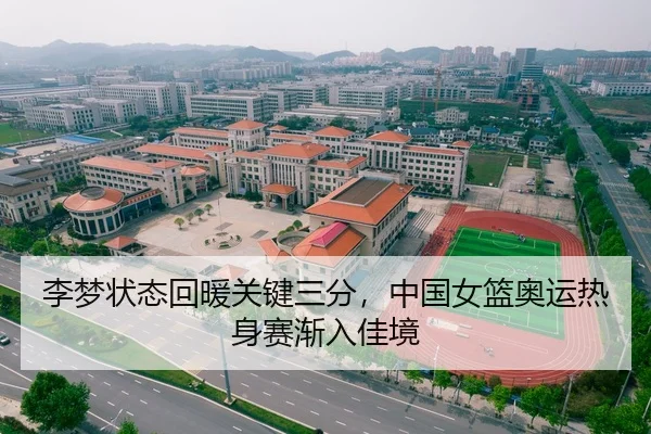 李梦状态回暖关键三分，中国女篮奥运热身赛渐入佳境