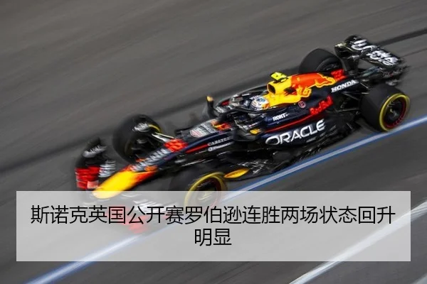 斯诺克英国公开赛罗伯逊连胜两场状态回升明显
