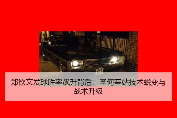 郑钦文发球胜率飙升背后：圣何塞站技术蜕变与战术升级