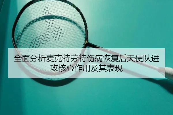 quan-mian-fen-xi-mai-ke-te-lao-te-shang-bing-hui-fu-hou-tian-shi-dui-jin-gong-he-xin-zuo-yong-ji-qi-biao-xian-3-551.jpg