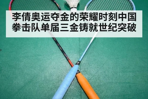 李倩奥运夺金的荣耀时刻中国拳击队单届三金铸就世纪突破