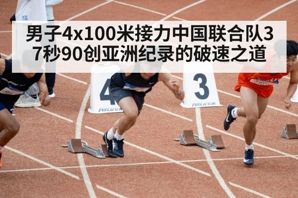 男子4x100米接力中国联合队37秒90创亚洲纪录的破速之道