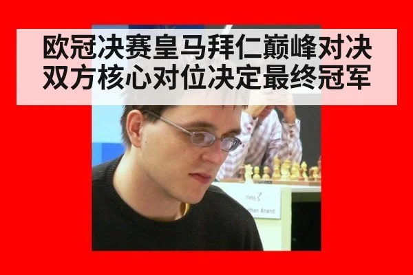 欧冠决赛皇马拜仁巅峰对决 双方核心对位决定最终冠军