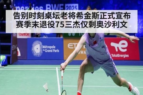 告别时刻桌坛老将希金斯正式宣布赛季末退役75三杰仅剩奥沙利文